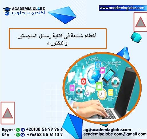 أخطاء شائعة فى كتابة رسائل الماجستير والدكتوراه